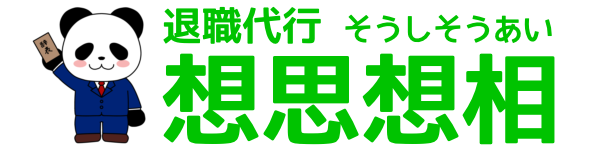 退職代行 想思想相 |アルバイトも正社員も安心の料金