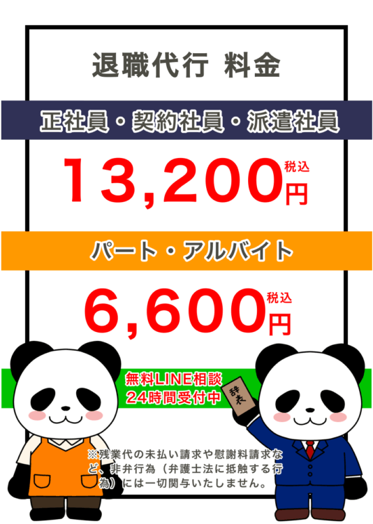 料金 退職代行 想思想相 パンダ |正社員13,200円 アルバイト・パート6,600円 安心